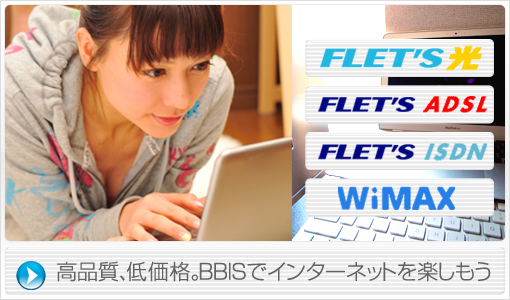 高品質、低価格。ＢＢＩＳでインターネットを楽しもう♪